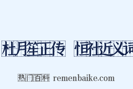 杜月笙正传·恒社近义词是什么意思的图片